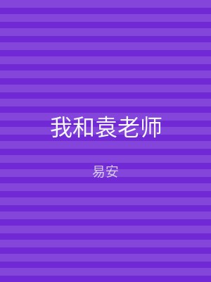 我和袁老师