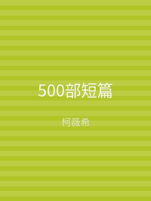 500部短篇