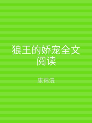 狼王的娇宠全文阅读