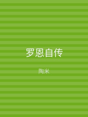 罗恩自传