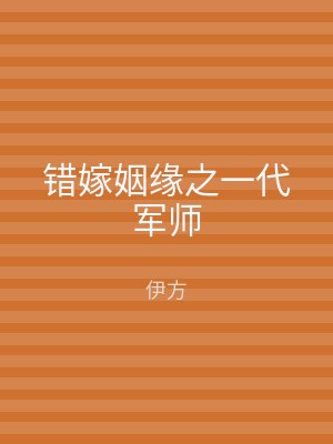 错嫁姻缘之一代军师