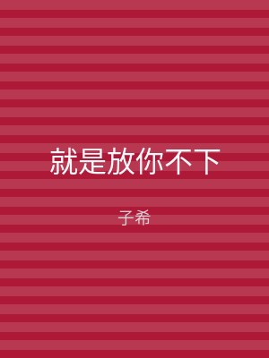 就是放你不下