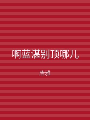 啊蓝湛别顶哪儿
