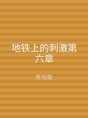 地铁上的刺激第六章