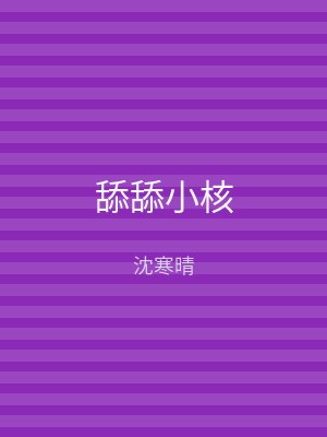 舔舔小核