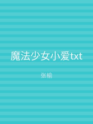魔法少女小爱txt