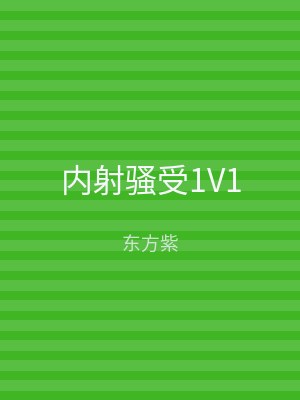 内射骚受1V1