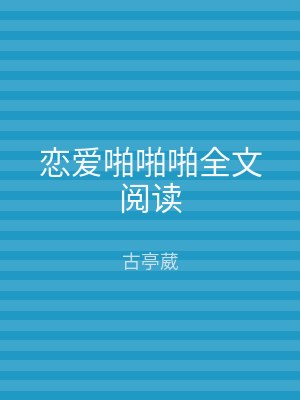 恋爱啪啪啪全文阅读