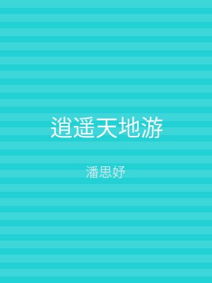 逍遥天地游
