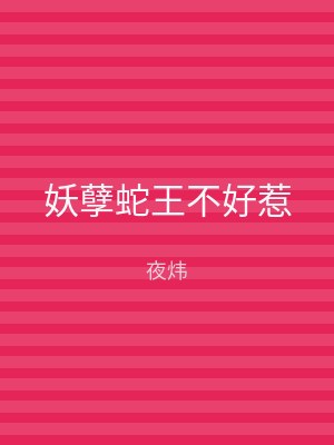 妖孽蛇王不好惹