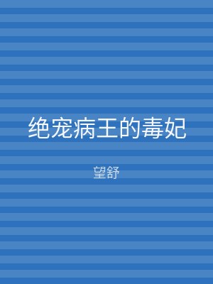 绝宠病王的毒妃