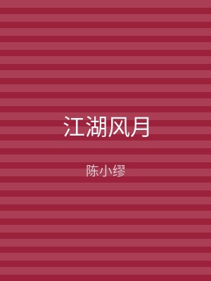 江湖风月