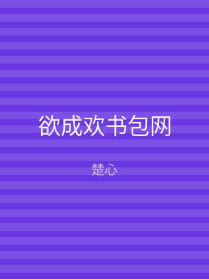 欲成欢书包网
