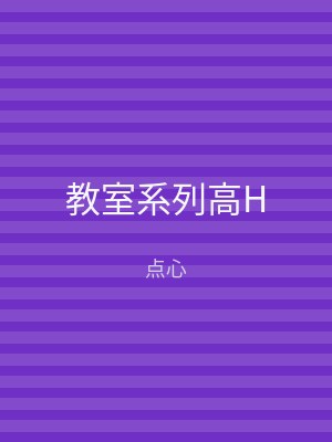 教室系列高H