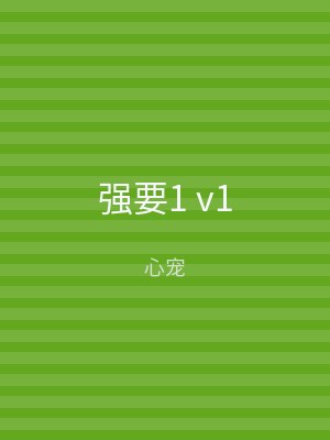 强要1 v1