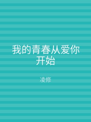我的青春从爱你开始
