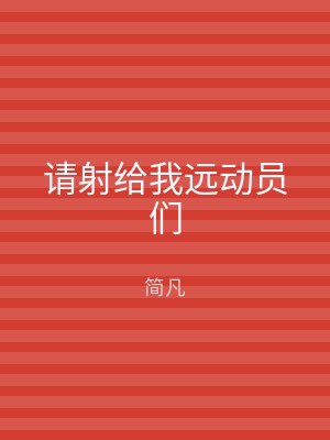 请射给我远动员们