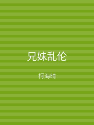 兄妹乱伦