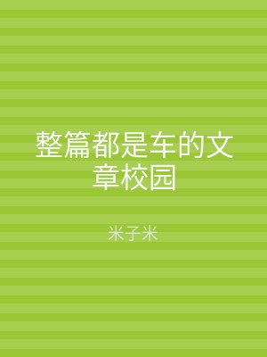 整篇都是车的文章校园