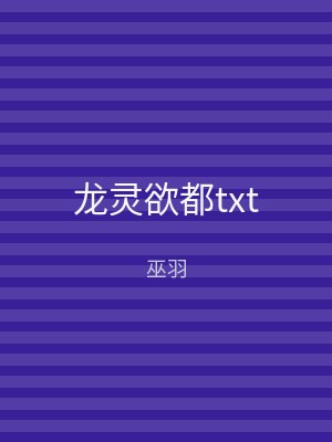 龙灵欲都txt