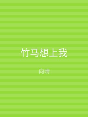 竹马想上我