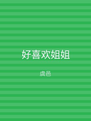 好喜欢姐姐