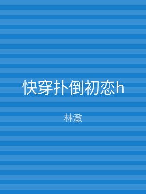 快穿扑倒初恋h