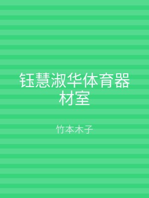 钰慧淑华体育器材室