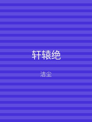 轩辕绝