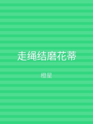 走绳结磨花蒂