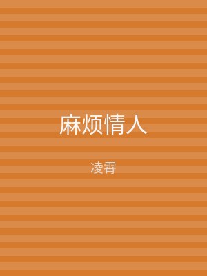 麻烦情人