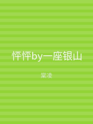 怦怦by一座银山