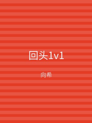 回头1v1
