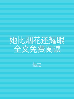 她比烟花还耀眼全文免费阅读