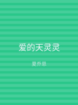 爱的天灵灵