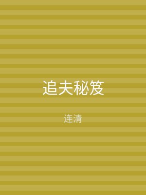 追夫秘笈
