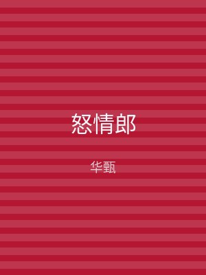 怒情郎