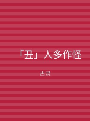 「丑」人多作怪