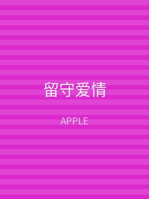 留守爱情