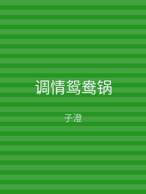 调情鸳鸯锅