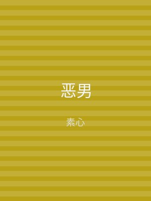恶男
