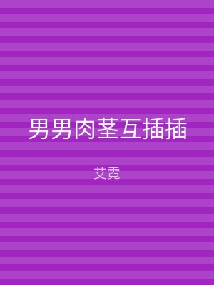 男男肉茎互插插