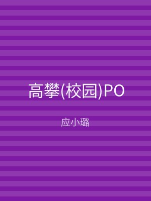 高攀(校园)PO