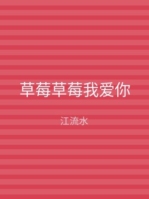 草莓草莓我爱你