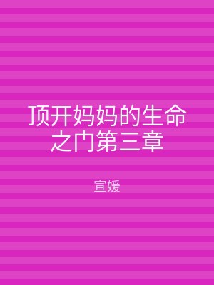 顶开妈妈的生命之门第三章