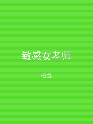 敏感女老师