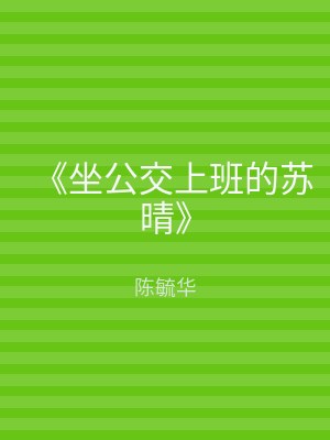 《坐公交上班的苏晴》