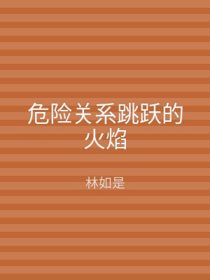 危险关系跳跃的火焰