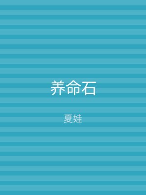 养命石