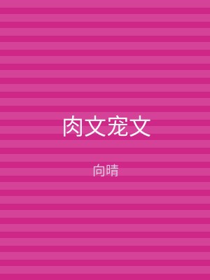 肉文宠文